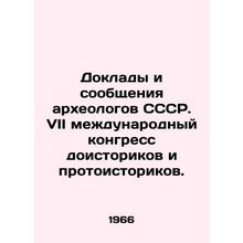 Reports and Reports of Archaeologists of the USSR. VII International Congress o