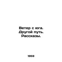 Wind from the south. The other way. Stories. In Russian /Veter s yuga. Drugoy p