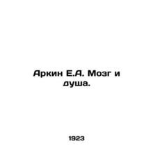 Arkin E.A. Brain and Soul. In Russian /Arkin E.A. Mozg i dusha.