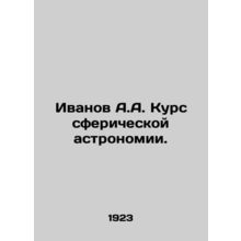 Ivanov A.A. Course in spherical astronomy. In Russian /Ivanov A.A. Kurs sferich