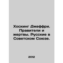 Jeffrey Hosking: Rulers and Victims. Russians in the Soviet Union. In Russian /