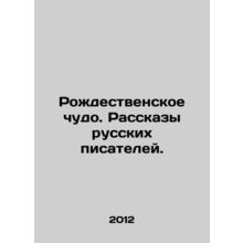 The Christmas Miracle. Stories by Russian Writers. In Russian /Rozhdestvenskoe