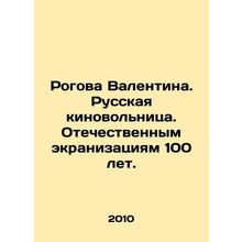 Rogova Valentina. Russian female film volunteer. Domestic screenings are 100 yea