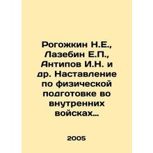 Rogozhkin N.E., Lazebin E.P., Antipov I.N. et al. Instructions for Physical Trai