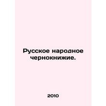 Russian people's warlock. In Russian (ask us if in doubt)/Russkoe narodnoe chern