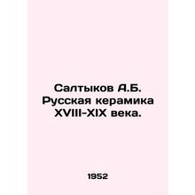 Saltykov A.B. Russian ceramics of the 18th-19th centuries. In Russian (ask us if