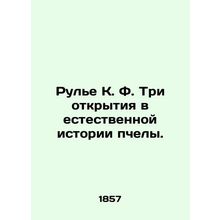 Roullier K. F. Three discoveries in the natural history of the bee. In Russian (