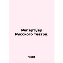 Repertoire of the Russian Theatre. In Russian (ask us if in doubt)/Repertuar Rus