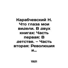 N. Karabchevsky What my eyes saw. In two books: Part One: In Childhood. Part Tw