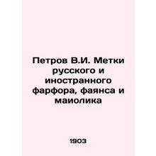 Petrov V.I. Tags Russian and foreign porcelain, faience and maiolica In Russian
