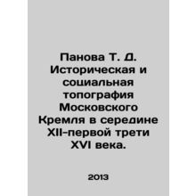 Panova T. D. Historical and social topography of the Moscow Kremlin in the mid