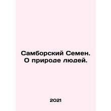 Sambir Semyon. On the Nature of Humans. In Russian /Samborskiy Semen. O prirode