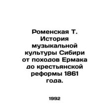 Romanskaya T. History of Siberian musical culture from Yermaks campaigns to the