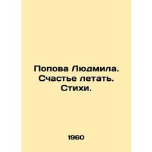 Popova Lyudmila. Happiness to fly. Poems. In Russian /Popova Lyudmila. Schaste