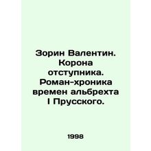 Zorin Valentin. The Crown of an Apostate. A novel chronicling the times of Alb