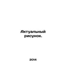 Current Sketch. In Russian /Aktualnyy risunok.