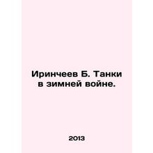Irincheev B. Tanks in the Winter War. In Russian /Irincheev B. Tanki v zimney v