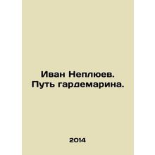 Ivan Nepluev. The way of the wardrobe. In Russian /Ivan Neplyuev. Put gardemari