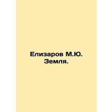 Elizarov M.Yu. The Earth. In Russian /Elizarov M.Yu. Zemlya.