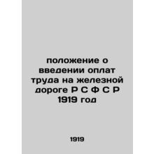 Regulation on the introduction of wages on the railway R S F S R 1919/polozheni