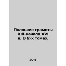 Polotsk Certificates of the 13th-early 16th century in two volumes. /Polotskie g