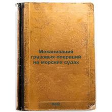 Mekhanizatsiya gruzovykh operatsiy na morskikh sudakh. In Russian /Mechanizat...