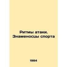 Rhythms of attack. Sports standard-bearers In Russian /Ritmy ataki. Znamenostsy