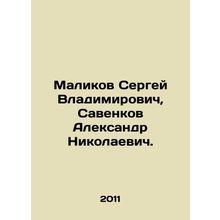 Sergei Vladimirovich Malikov, Alexander Nikolaevich Savenkov. In Russian /Mali