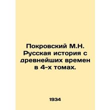 Pokrovsky M.N. Russian history from ancient times in 4 volumes. In Russian /Pok