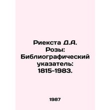 Rieksta D.A. Roses: Bibliographic Index: 1815-1983. In Russian /Rieksta D.A. R