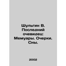 Shulgin V. The Last Witness: Memoirs. Essays. Dreams. In Russian /Shulgin V. P