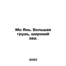 Mo Yan. Big chest, wide back. In Russian /Mo Yan. Bolshaya grud, shirokiy zad.