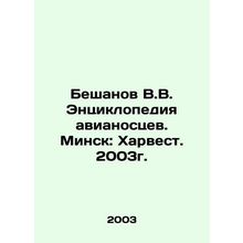 Beshanov V.V. Encyclopedia of aircraft carriers. Minsk: Harvest. 2003./Beshanov