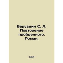 Baruzdin S. A. Repeat. Roman. In Russian /Baruzdin S. A. Povtorenie proydennogo