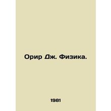 Orir J. Physics. In Russian /Orir Dzh. Fizika.