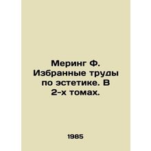 Meering F. Selected works on aesthetics. In 2 volumes. In Russian /Mering F. Iz