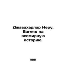 Jawaharlar Nehru: A Look at World History. In Russian /Dzhavakharlar Neru. Vzgl