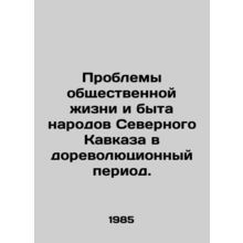 Problems of the social life and way of life of the peoples of the North Caucasu