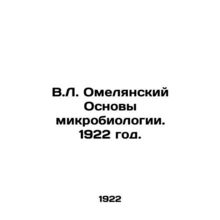 V.L. Omelyansky Basics of Microbiology. 1922./V.L. Omelyanskiy Osnovy mikrobiol