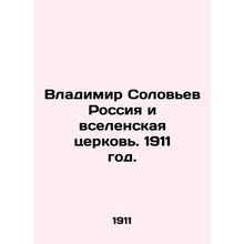 Vladimir Solovyov Russia and the Universal Church. 1911./Vladimir Solovev Rossi
