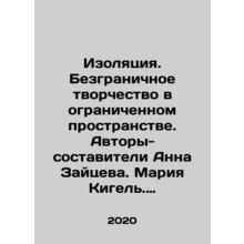 Isolation. Unlimited creativity in limited space. Authors-compilers Anna Zaitse