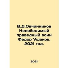 V.D.Ovchinnikov Invincible Righteous Warrior Fedor Ushakov. 2021./V.D.Ovchinnik