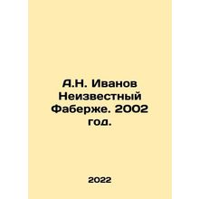 A.N. Ivanov Unknown Faberge. 2002./A.N. Ivanov Neizvestnyy Faberzhe. 2002 god.