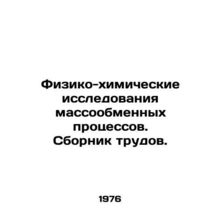 Physical and Chemical Studies of Mass Mass Processes. Proceedings. In Russian (a