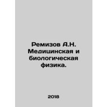 Remizov A.N. Medical and Biological Physics. In Russian /Remizov A.N. Meditsins