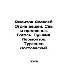 Remizov Alexey. Fire of Things. Dreams and Dreams. Gogol. Pushkin. Lermontov. T