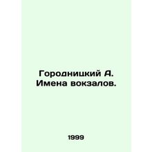Gorodnitsky A. Names of railway stations. In Russian /Gorodnitskiy A. Imena vok