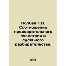 Kolbaya G.N. Relationship between preliminary investigation and trial. In Russi