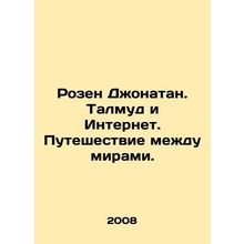 Rosen Jonathan. Talmud and the Internet. Journey between worlds. In Russian /Ro