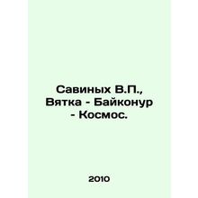 Savinykh V.P., Vyatka, Baikonur, Kosmos. In Russian /Savinykh V.P., Vyatka 